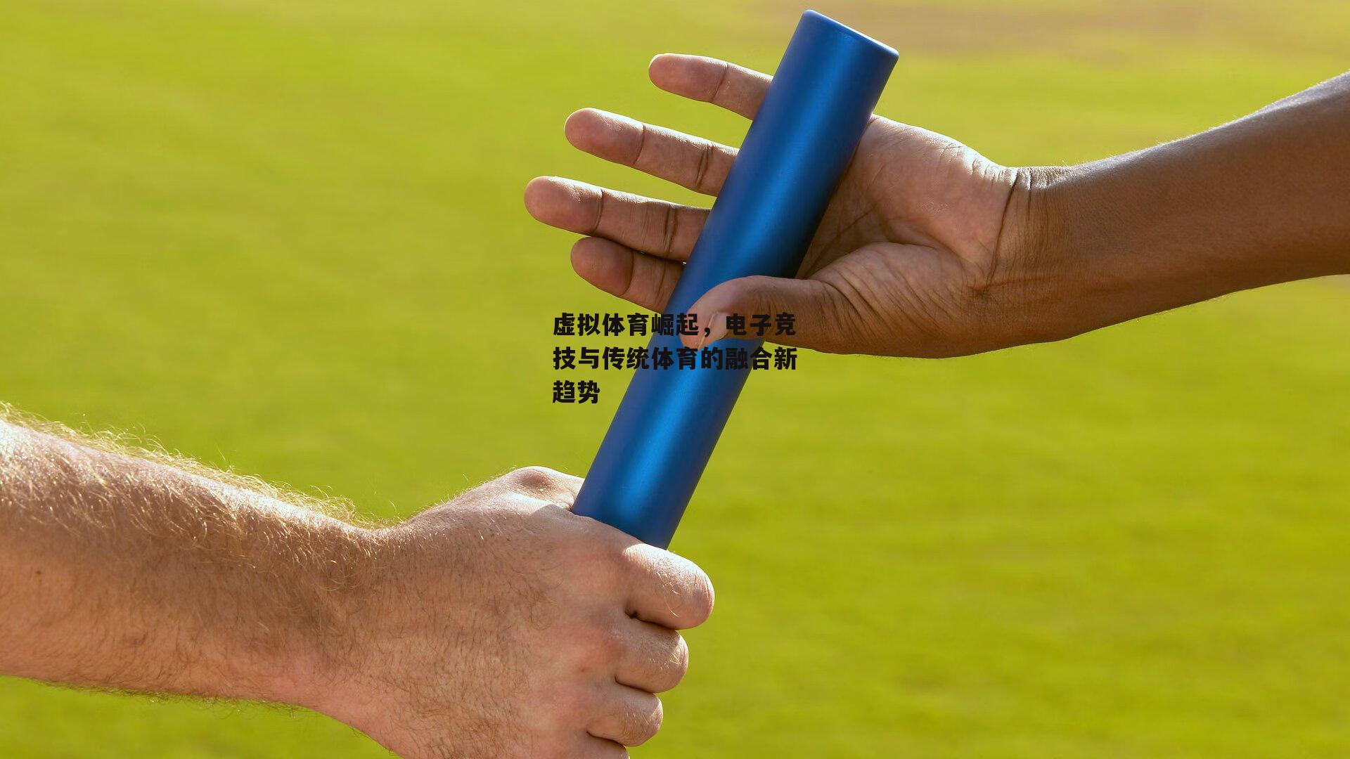 虚拟体育崛起，电子竞技与传统体育的融合新趋势