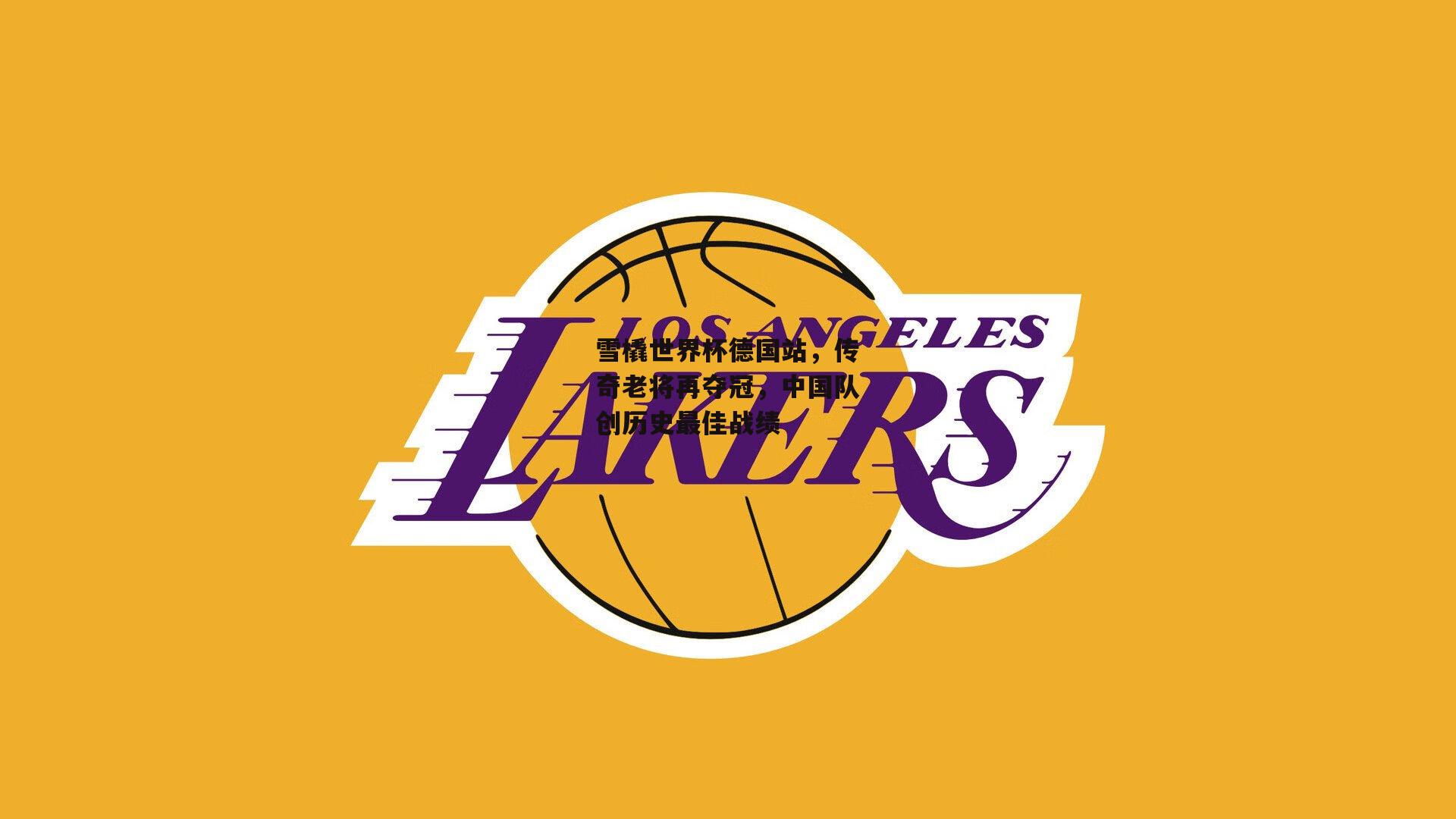 雪橇世界杯德国站，传奇老将再夺冠，中国队创历史最佳战绩