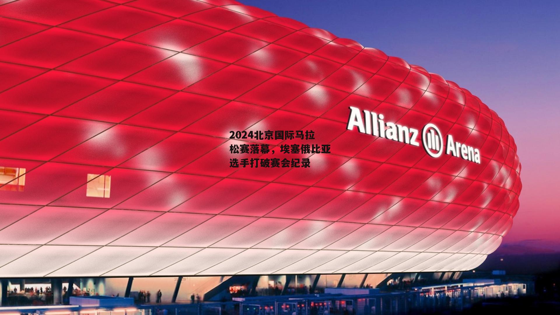 2024北京国际马拉松赛落幕，埃塞俄比亚选手打破赛会纪录